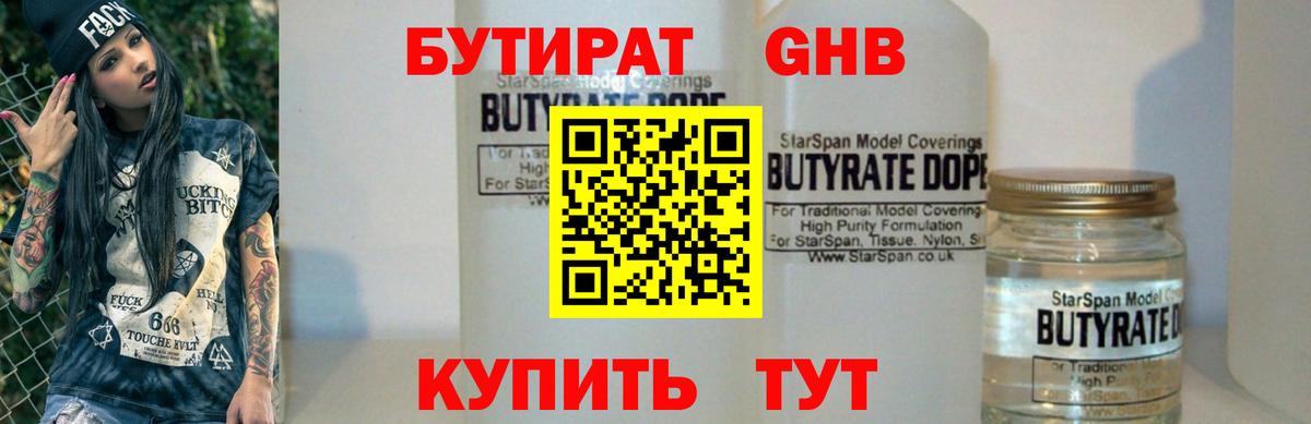 Бутират оксибутират  Вход с VPN  Ярцево 