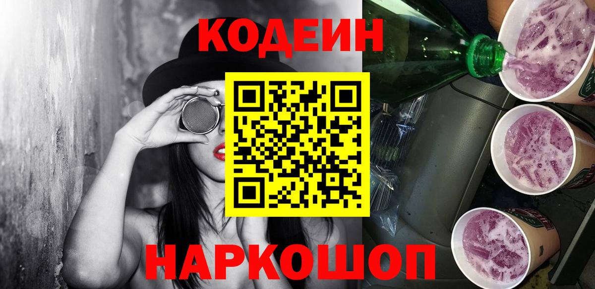 Кодеин Purple Drank Ярцево