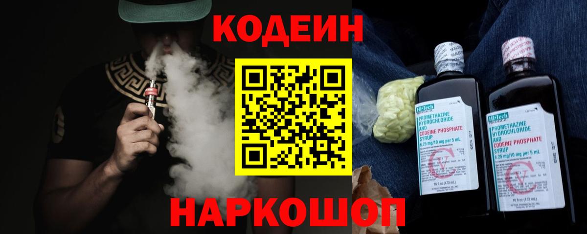 Кодеиновый сироп Lean Purple Drank  Вход с VPN  Кодеин напиток Lean (лин)  Ярцево 